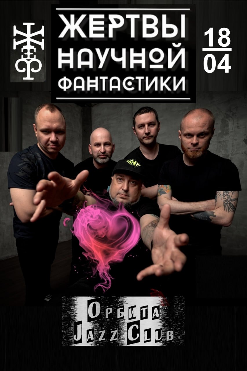 Жертвы научной фантастики